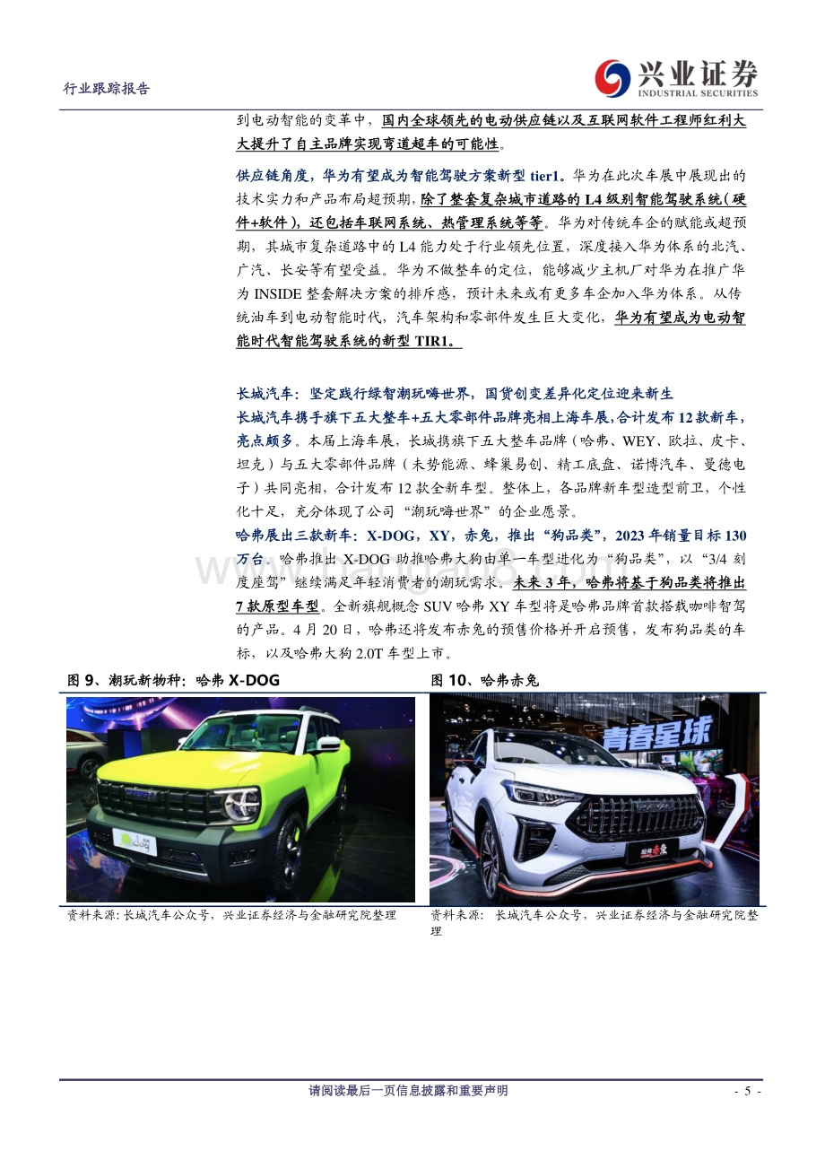 上海车展：产业变革国货崛起.pdf_第5页