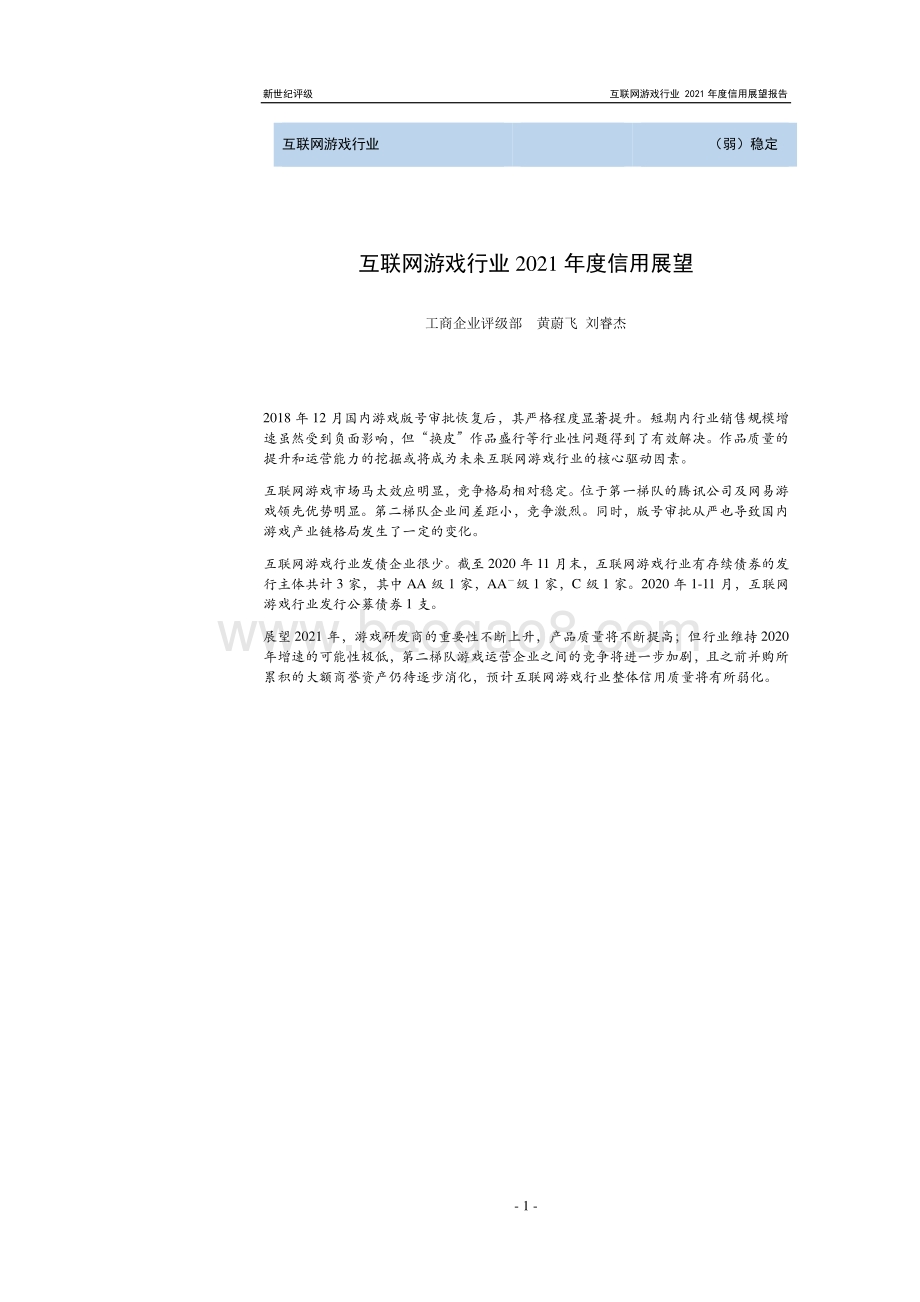 互联网游戏行业2021年度信用展望.pdf_第1页