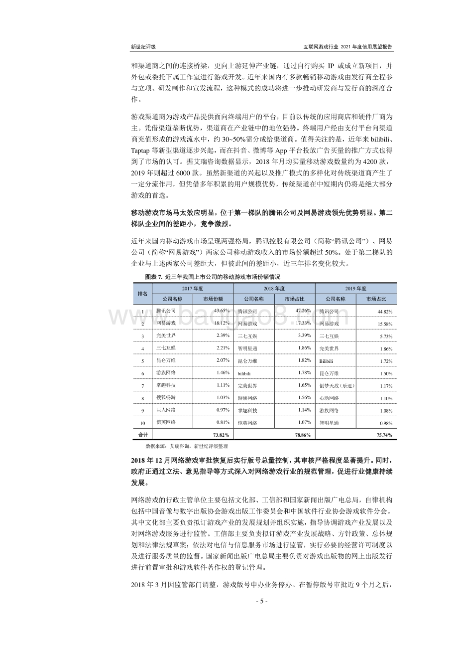 互联网游戏行业2021年度信用展望.pdf_第5页