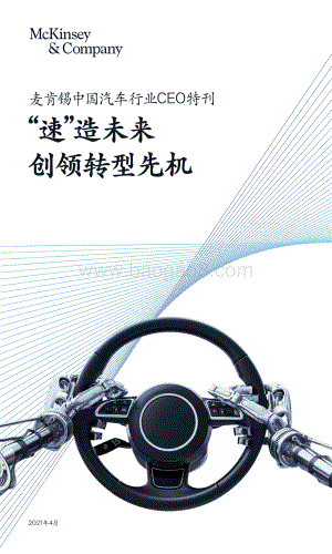 中国汽车行业CEO特刊：“速”造未来创领转型先机.pdf