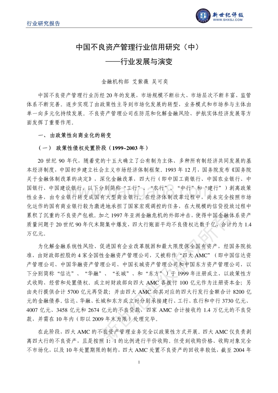 中国不良资产管理行业信用研究（中）：行业发展与演变.pdf_第1页