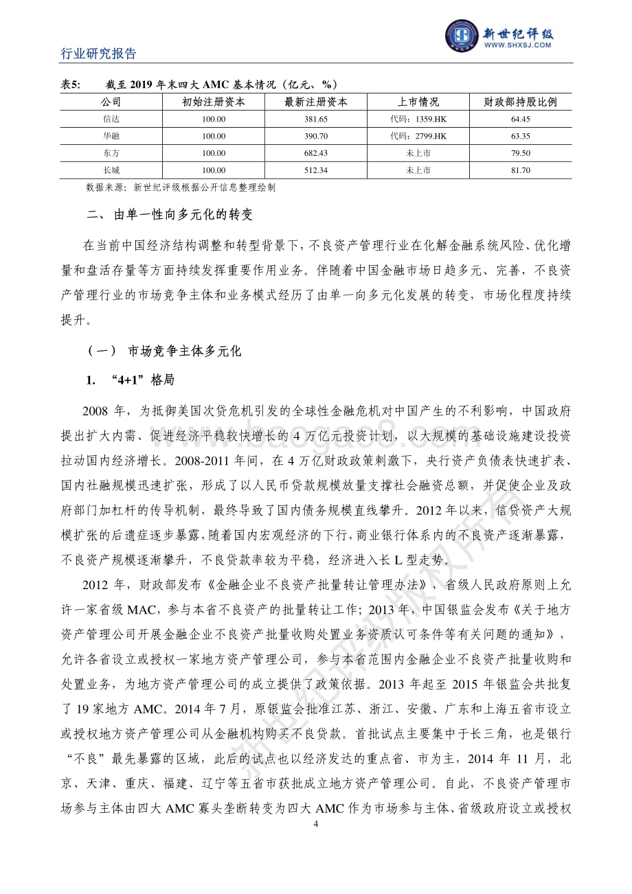 中国不良资产管理行业信用研究（中）：行业发展与演变.pdf_第4页