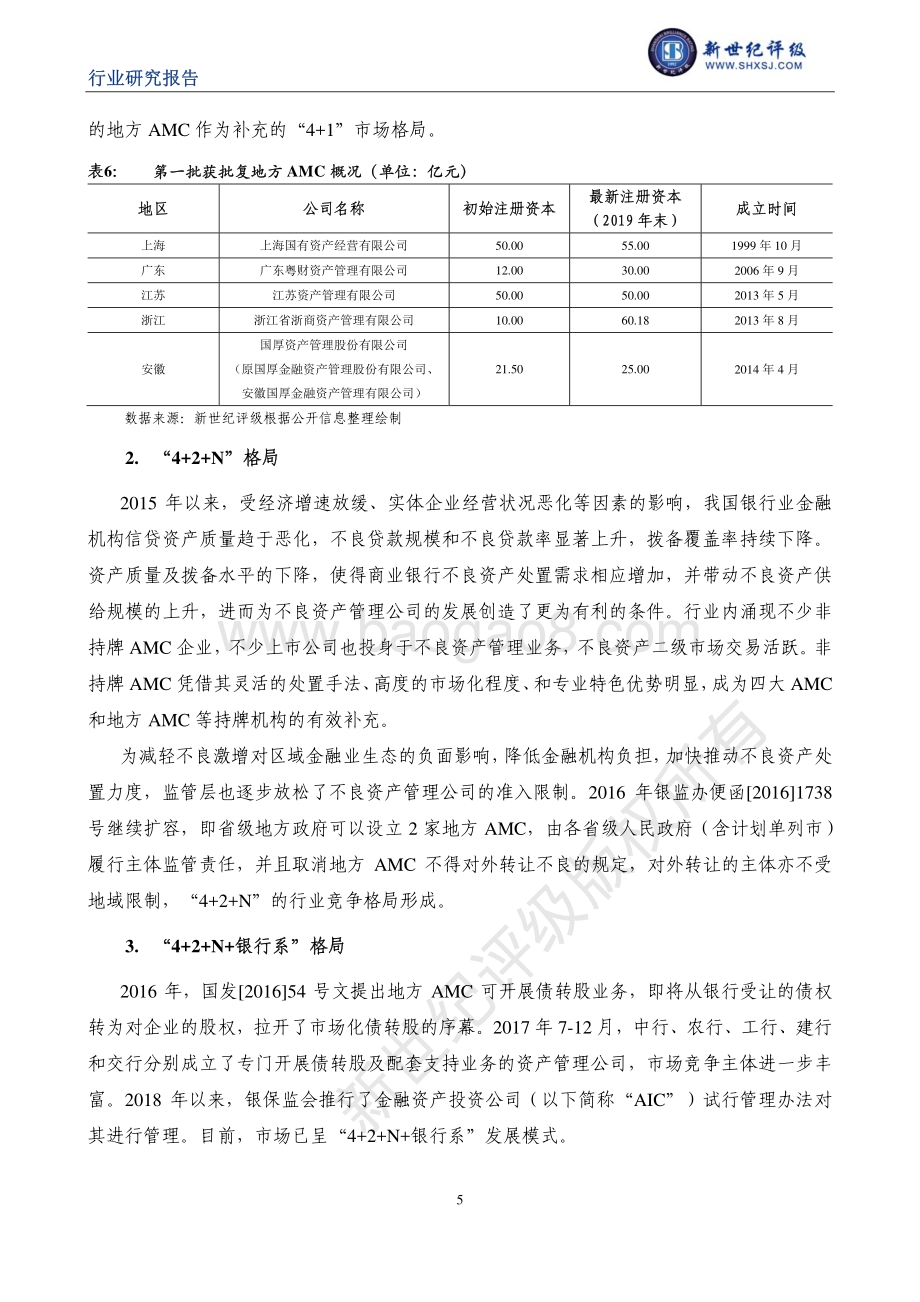 中国不良资产管理行业信用研究（中）：行业发展与演变.pdf_第5页