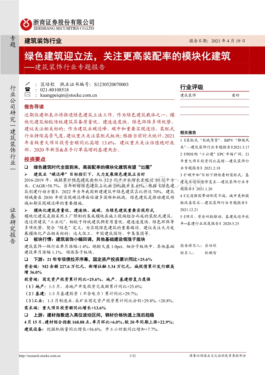 建筑装饰行业专题报告：绿色建筑迎立法关注更高装配率的模块化建筑.pdf_第1页