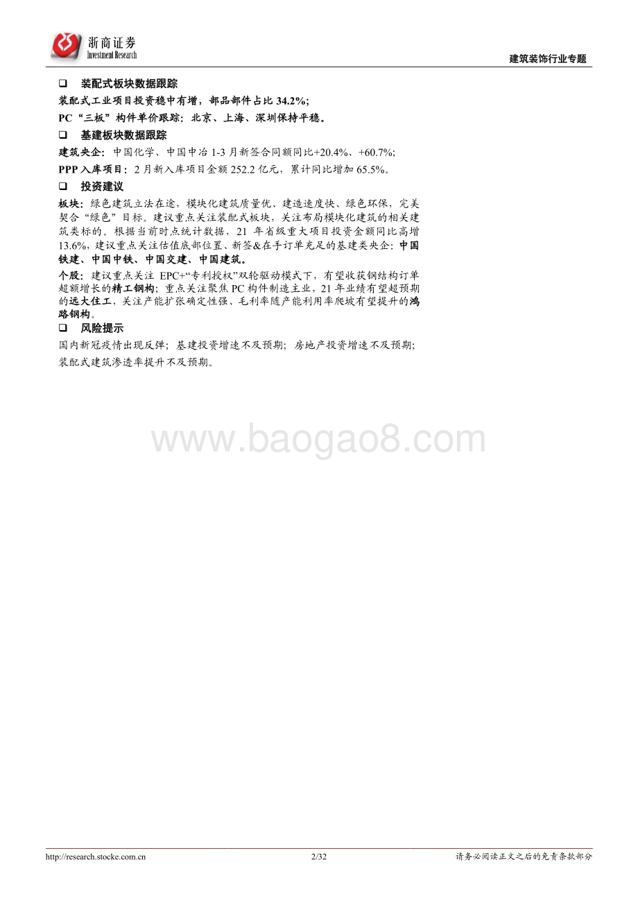 建筑装饰行业专题报告：绿色建筑迎立法关注更高装配率的模块化建筑.pdf_第2页