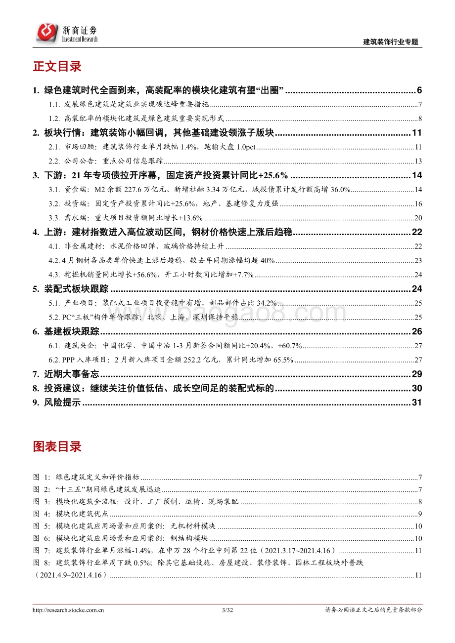 建筑装饰行业专题报告：绿色建筑迎立法关注更高装配率的模块化建筑.pdf_第3页
