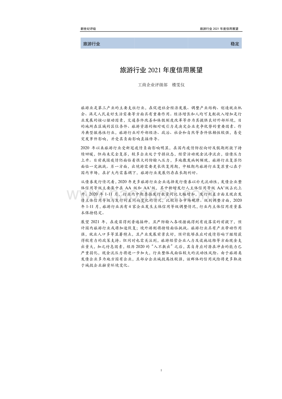 旅游行业2021年度信用展望.pdf_第1页