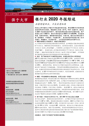 银行业2020年报综述：业绩增速回正不良出清加快.pdf