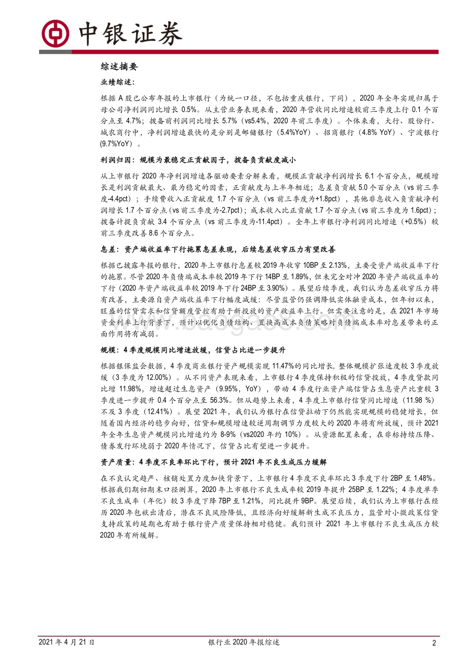 银行业2020年报综述：业绩增速回正不良出清加快.pdf_第2页