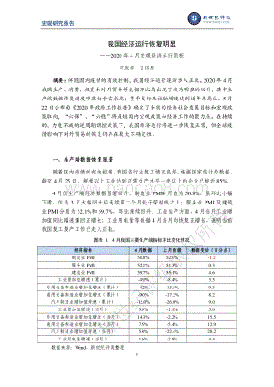 2020年4月宏观经济运行简析.pdf
