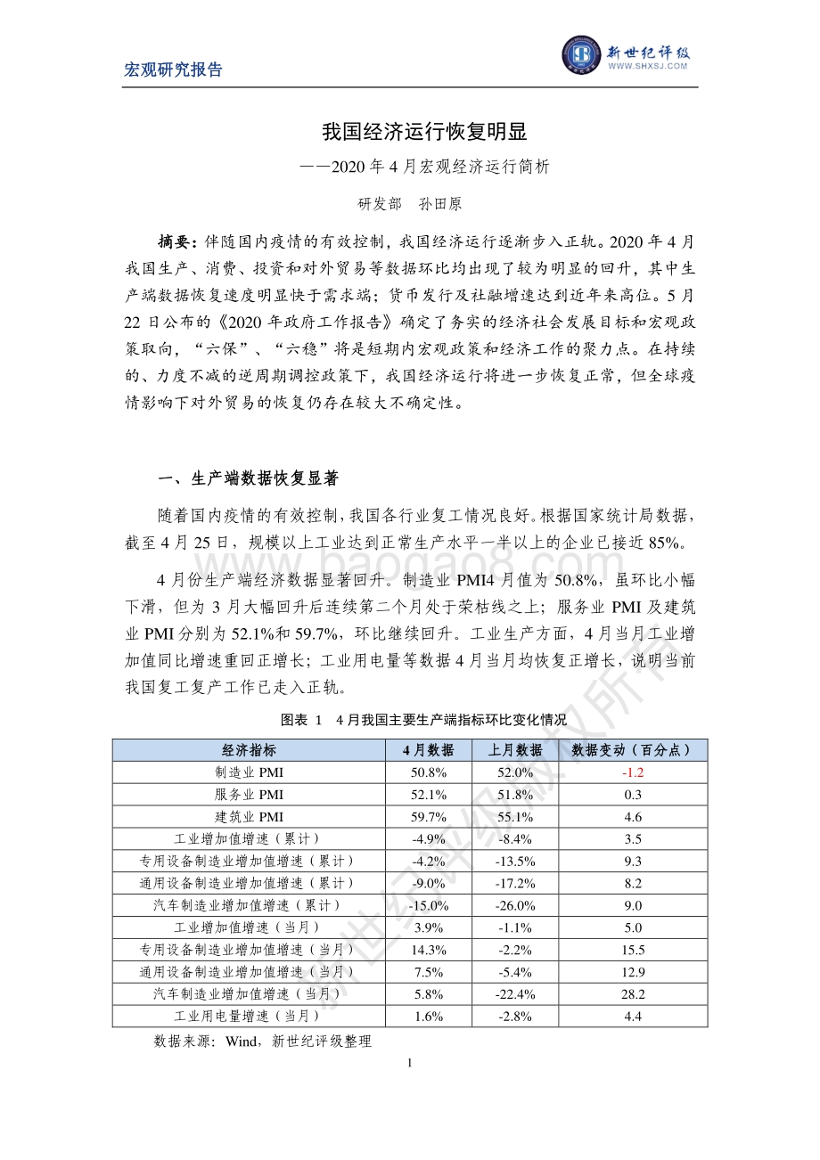 2020年4月宏观经济运行简析.pdf_第1页