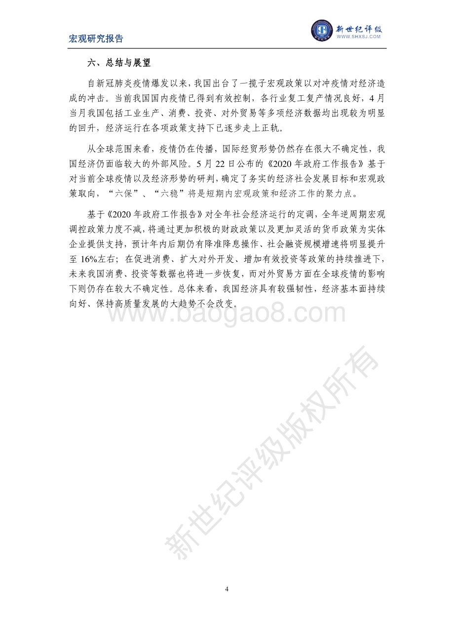 2020年4月宏观经济运行简析.pdf_第4页