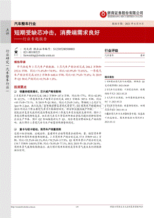 汽车整车行业专题报告：短期受缺芯冲击消费端需求良好.pdf