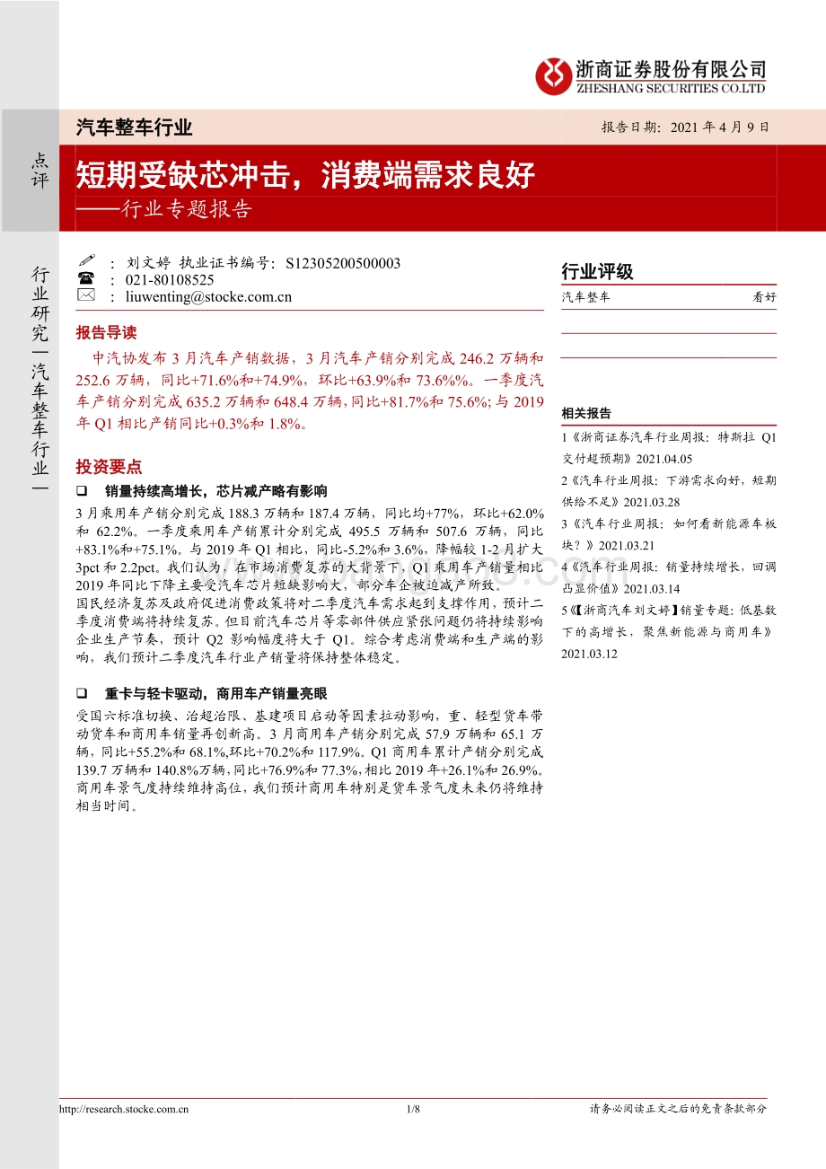 汽车整车行业专题报告：短期受缺芯冲击消费端需求良好.pdf_第1页