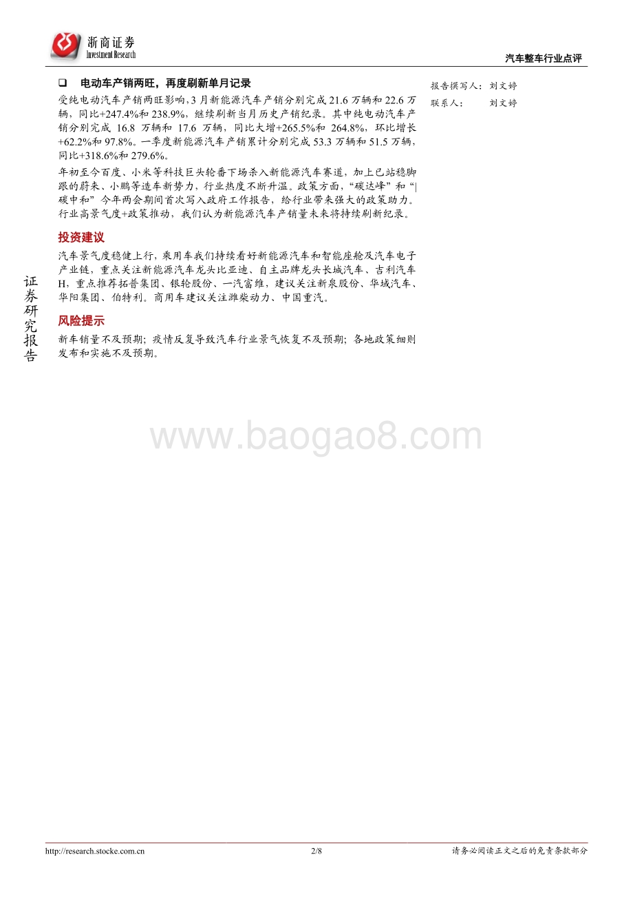 汽车整车行业专题报告：短期受缺芯冲击消费端需求良好.pdf_第2页
