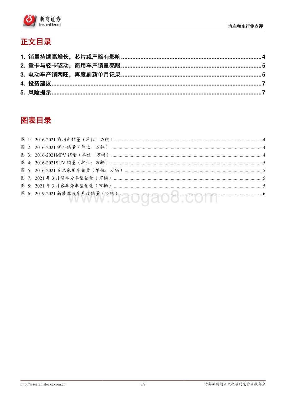 汽车整车行业专题报告：短期受缺芯冲击消费端需求良好.pdf_第3页