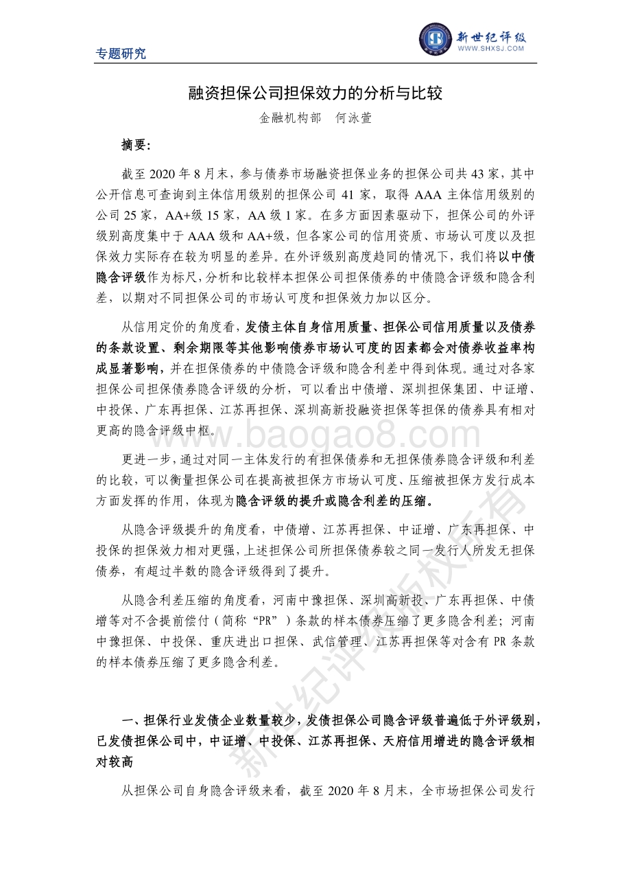 融资担保公司担保效力的分析与比较.pdf_第1页