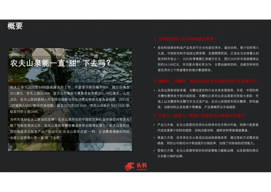 2021年农夫山泉企业研究报告.pdf_第4页