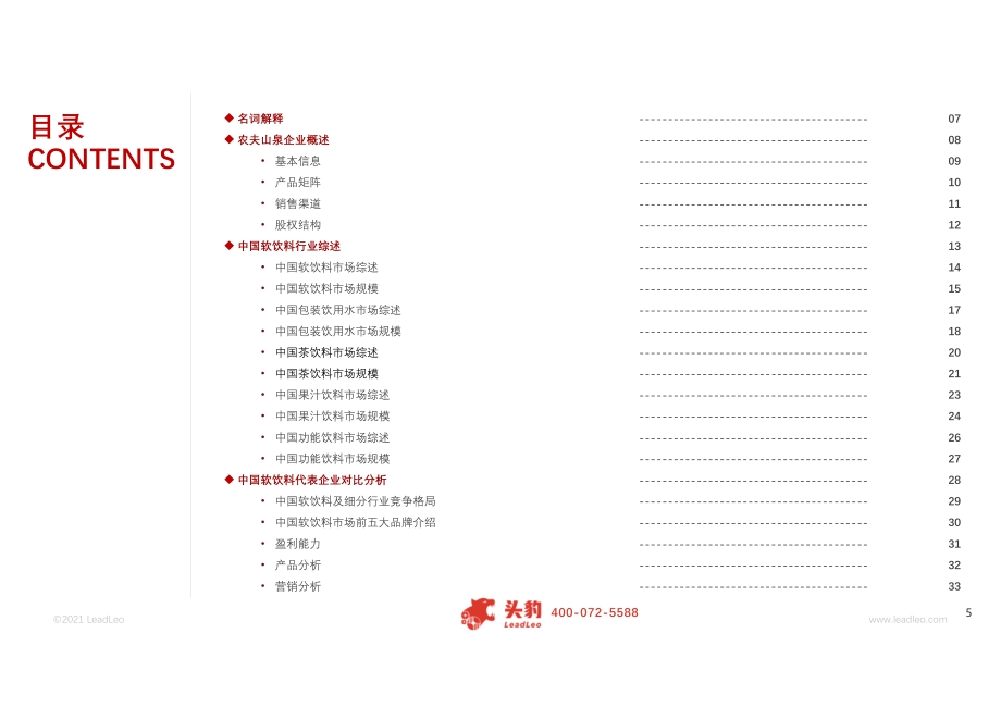 2021年农夫山泉企业研究报告.pdf_第5页