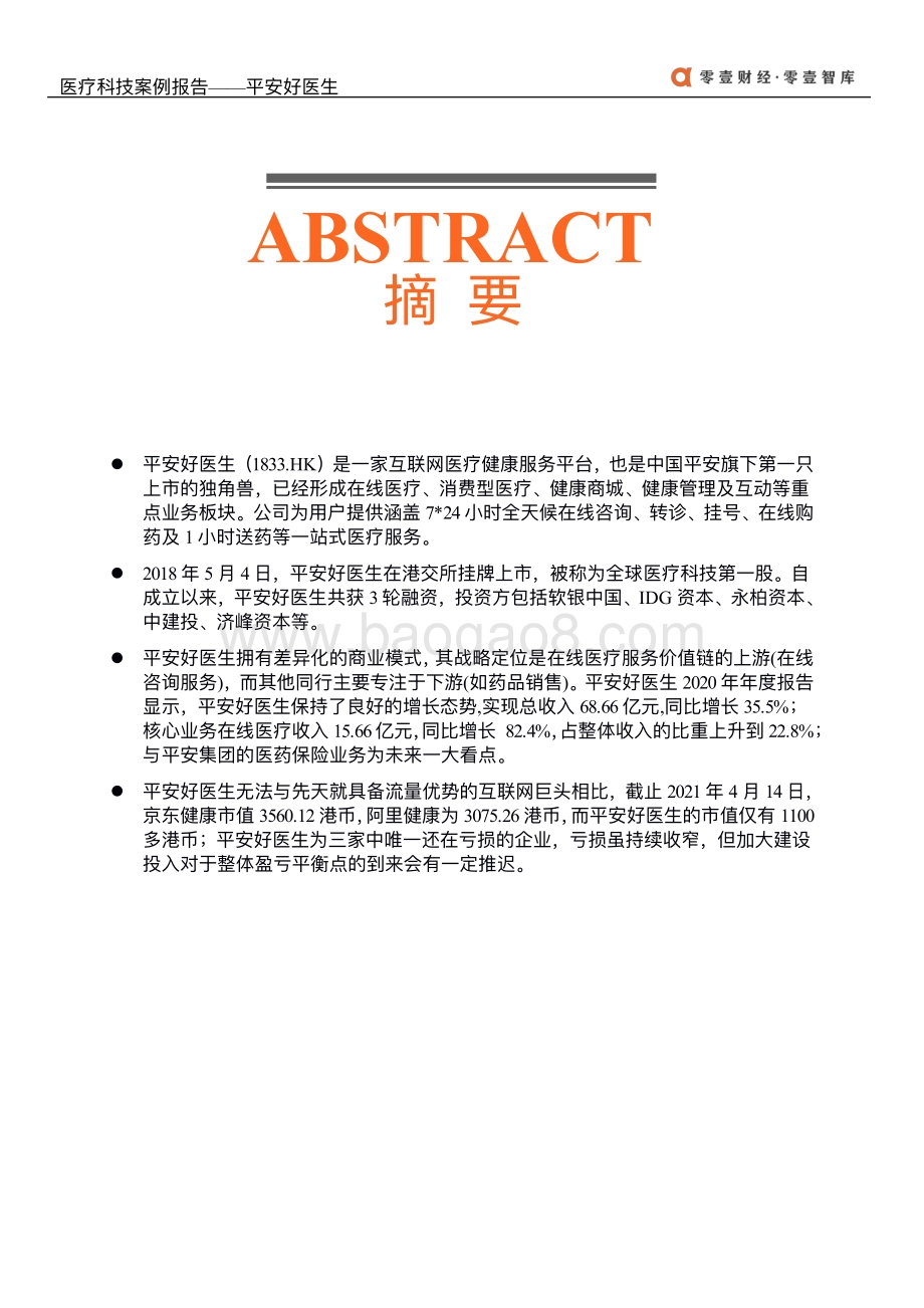医疗科技案例报告：平安好医生.pdf_第2页