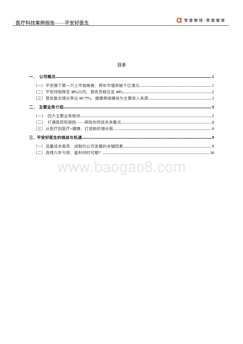 医疗科技案例报告：平安好医生.pdf_第3页