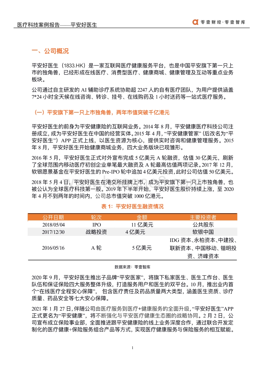 医疗科技案例报告：平安好医生.pdf_第4页