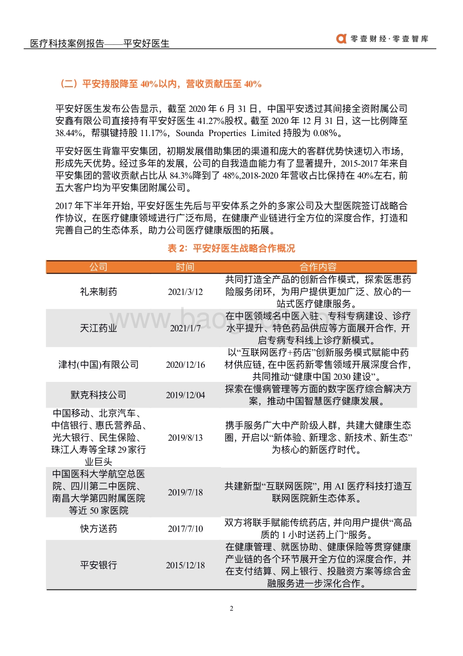 医疗科技案例报告：平安好医生.pdf_第5页