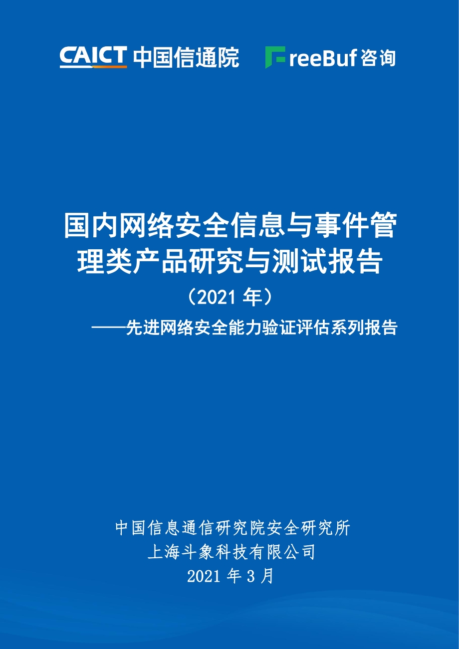 2021年国内网络安全信息与事件管理类产品研究与测试报告.pdf_第1页