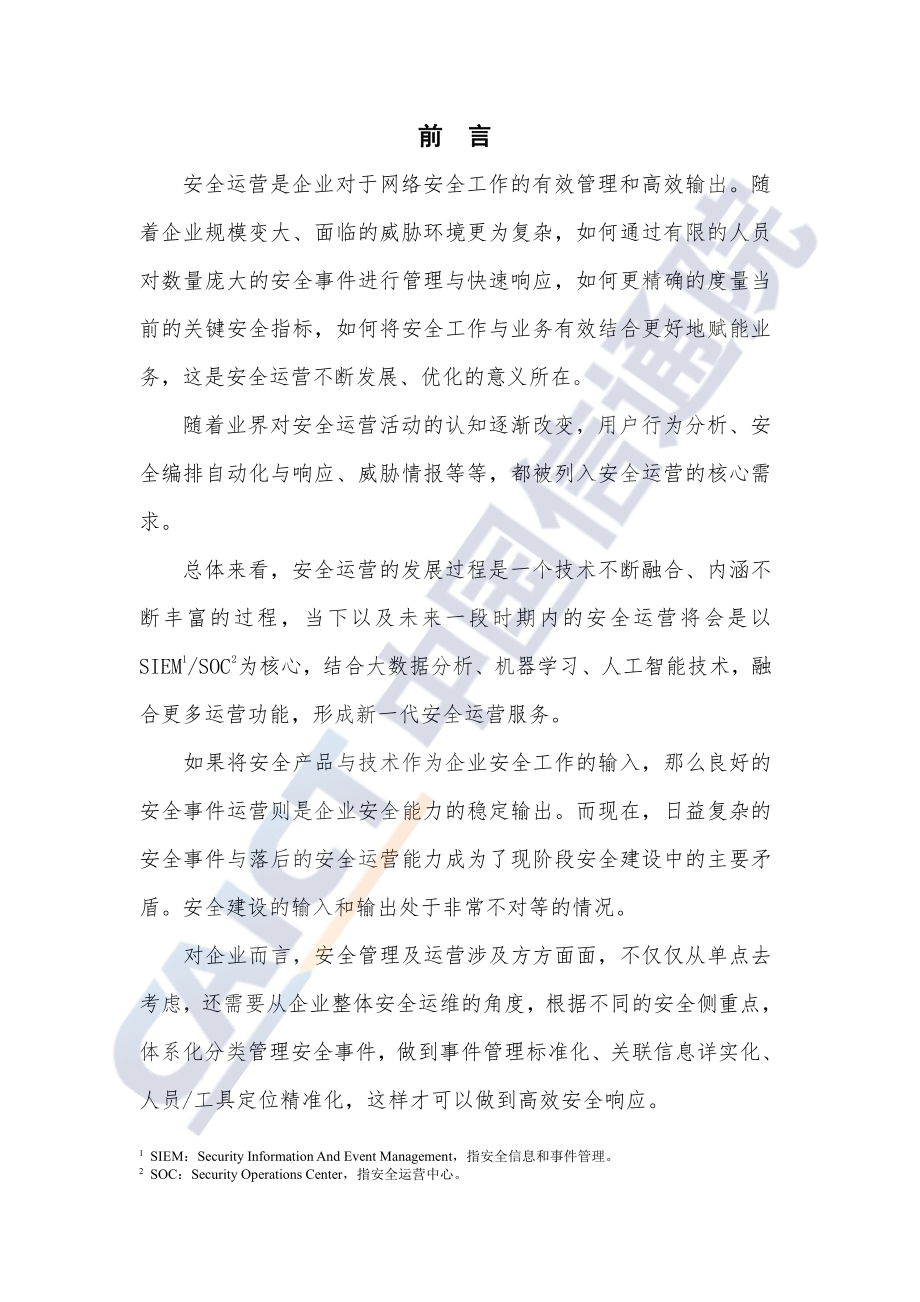2021年国内网络安全信息与事件管理类产品研究与测试报告.pdf_第3页