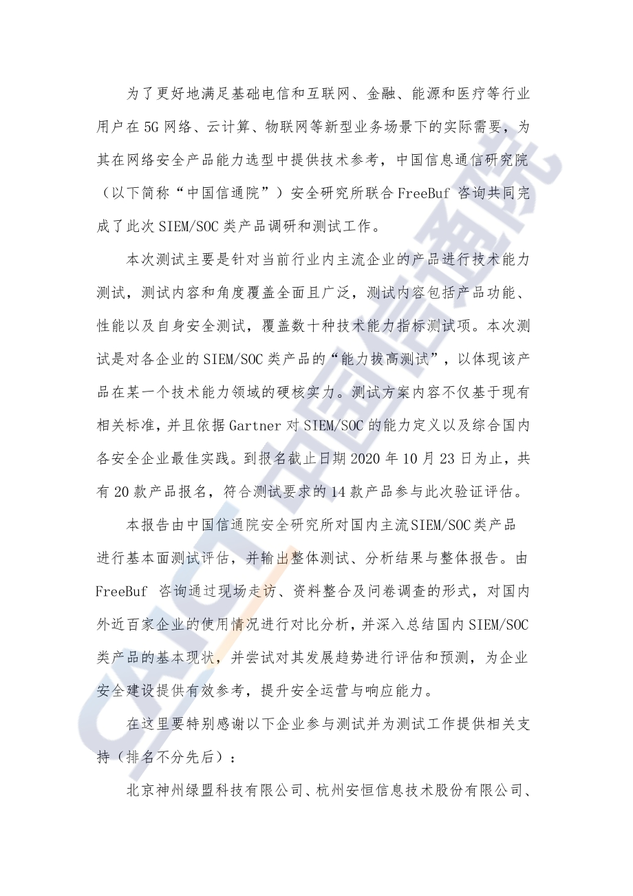 2021年国内网络安全信息与事件管理类产品研究与测试报告.pdf_第4页