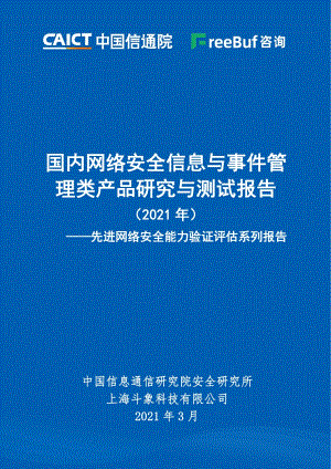 2021年国内网络安全信息与事件管理类产品研究与测试报告.pdf