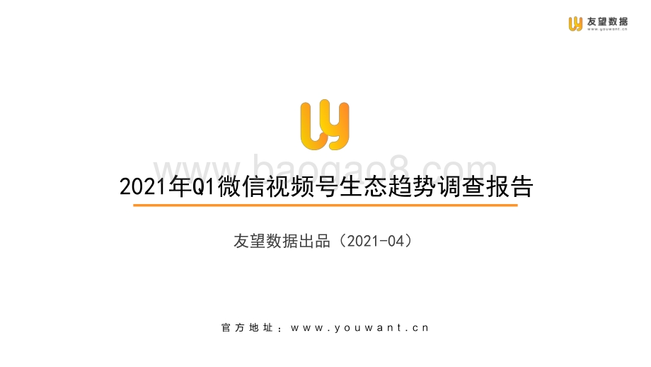 2021年Q1微信视频号生态趋势调查报告.pdf_第1页