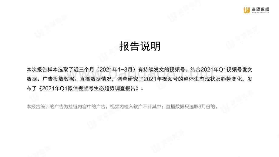 2021年Q1微信视频号生态趋势调查报告.pdf_第2页