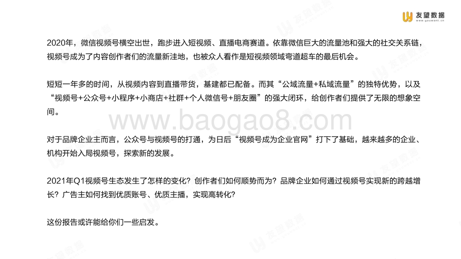 2021年Q1微信视频号生态趋势调查报告.pdf_第3页