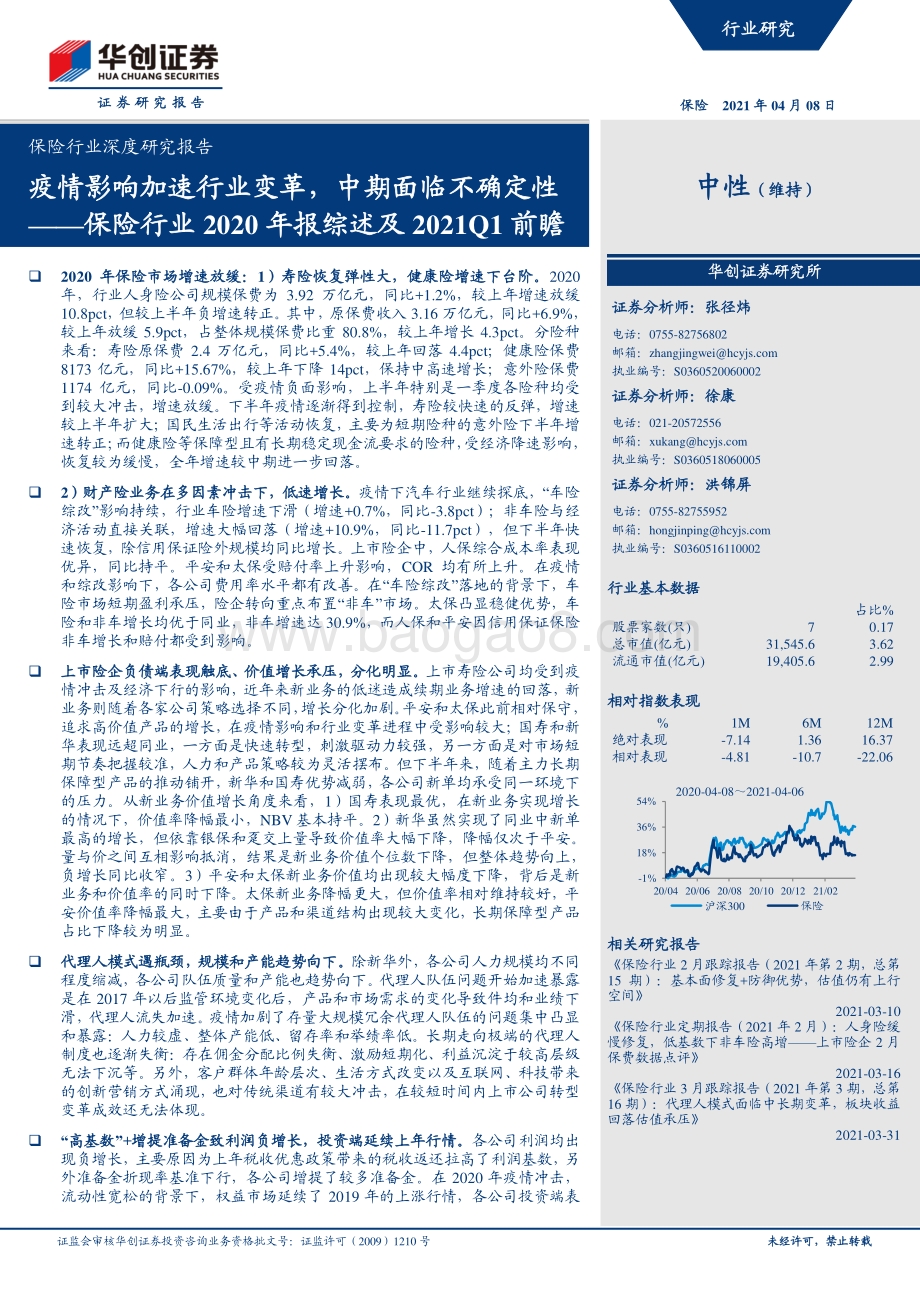 保险行业2020年报综述及2021Q1前瞻.pdf_第1页
