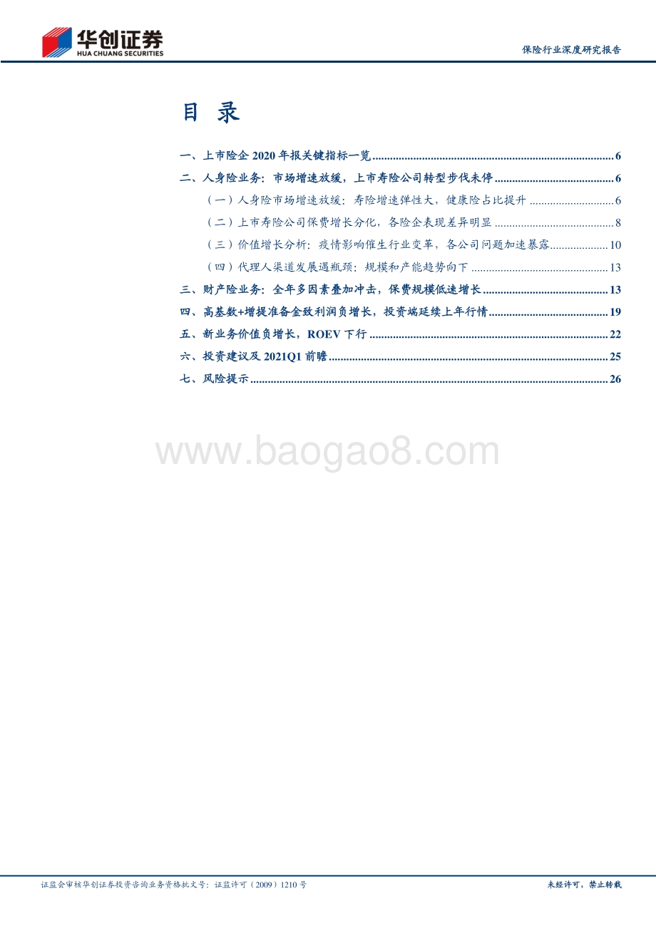 保险行业2020年报综述及2021Q1前瞻.pdf_第3页