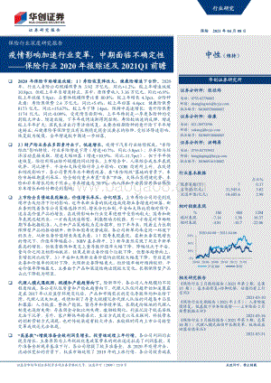 保险行业2020年报综述及2021Q1前瞻.pdf