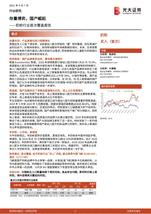 奶粉行业首次覆盖报告：存量博弈国产崛起.pdf