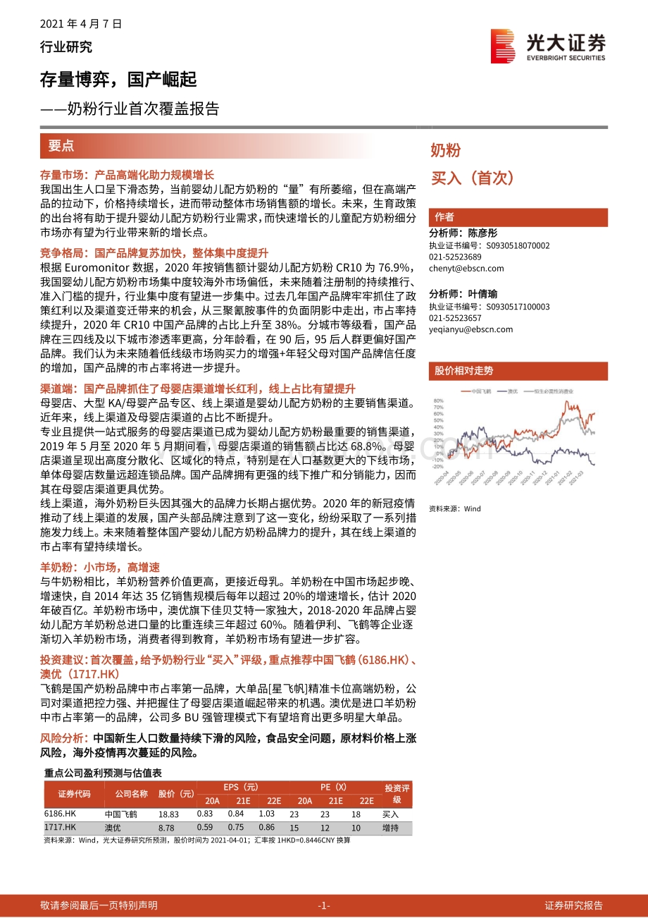 奶粉行业首次覆盖报告：存量博弈国产崛起.pdf_第1页
