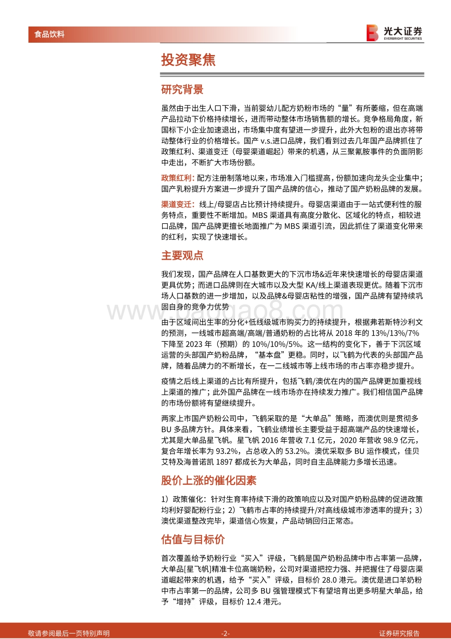 奶粉行业首次覆盖报告：存量博弈国产崛起.pdf_第2页