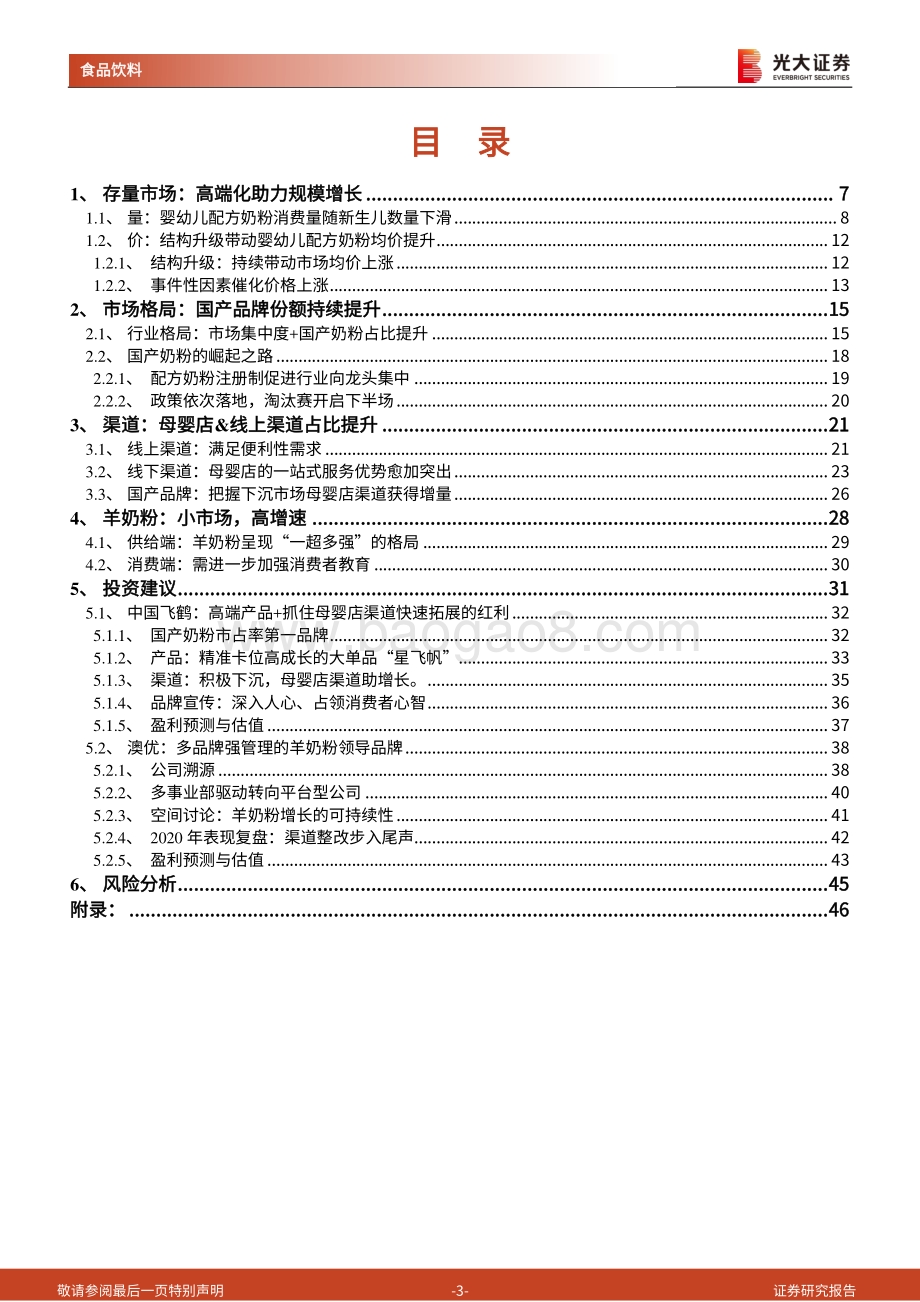 奶粉行业首次覆盖报告：存量博弈国产崛起.pdf_第3页
