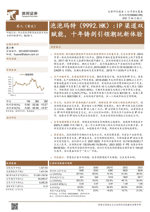 泡泡玛特：IP渠道双赋能十年铸剑引领潮玩新体验.pdf