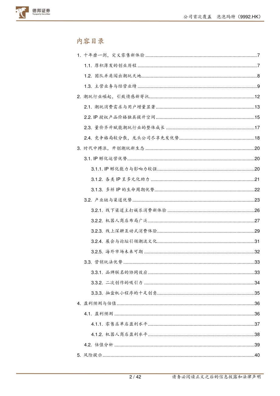 泡泡玛特：IP渠道双赋能十年铸剑引领潮玩新体验.pdf_第2页