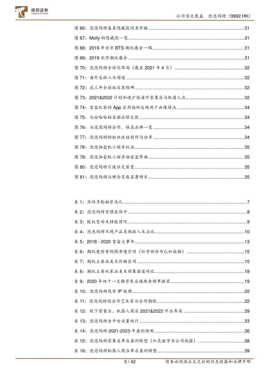 泡泡玛特：IP渠道双赋能十年铸剑引领潮玩新体验.pdf_第5页