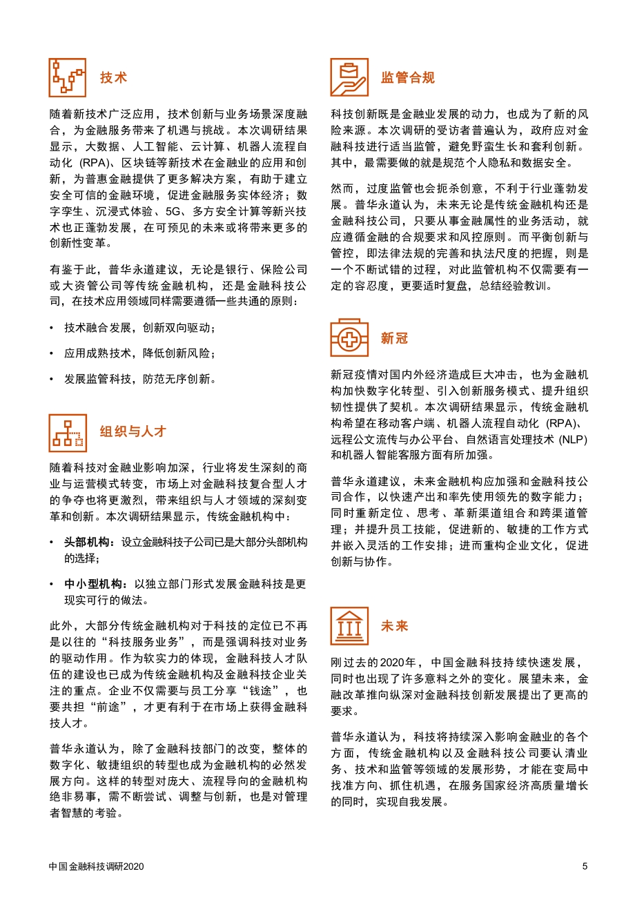 2020中国金融科技调研.pdf_第5页