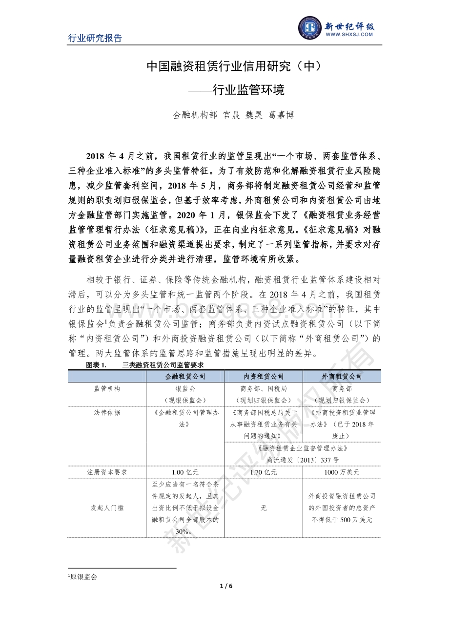 中国融资租赁行业信用研究（中）：行业监管环境.pdf_第1页