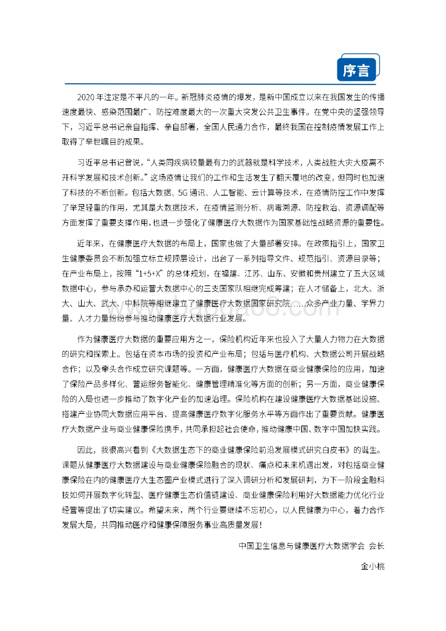 大数据生态下的商业健康保险前沿发展模式研究.pdf_第2页