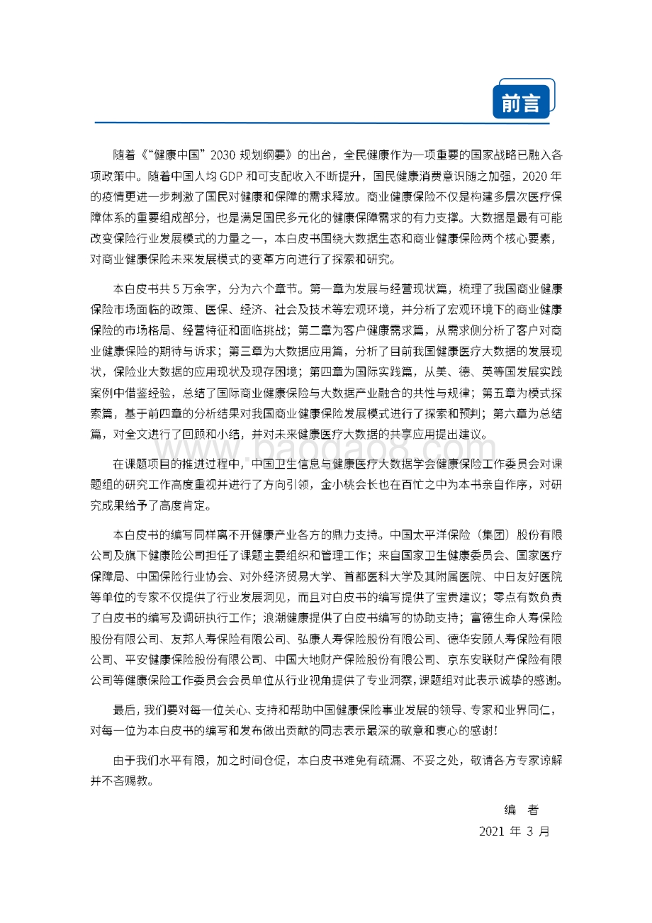 大数据生态下的商业健康保险前沿发展模式研究.pdf_第3页