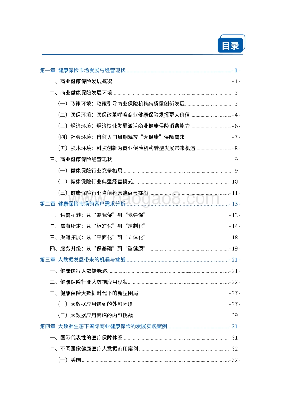 大数据生态下的商业健康保险前沿发展模式研究.pdf_第4页
