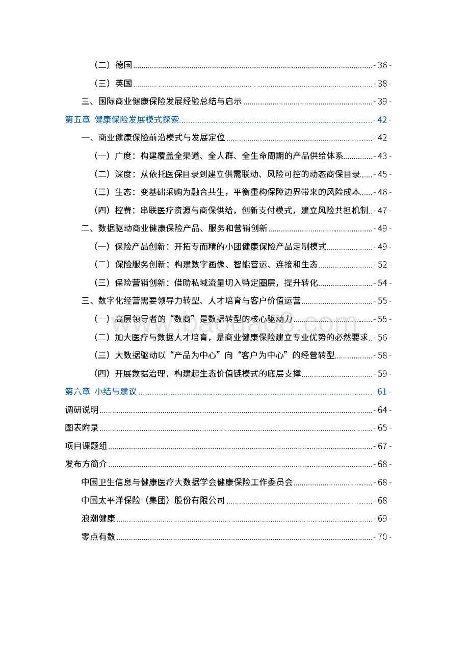 大数据生态下的商业健康保险前沿发展模式研究.pdf_第5页